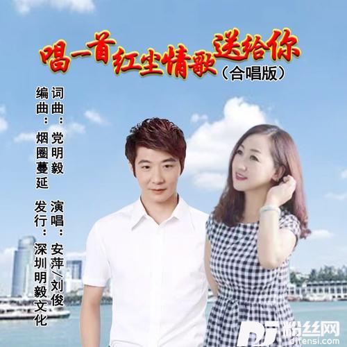 唱一首红尘情歌送给你（合唱版）