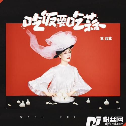 吃饭要吃蒜