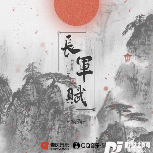 长军赋