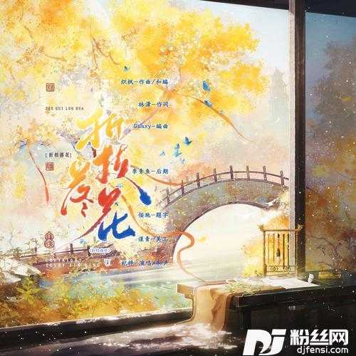 折桂落花