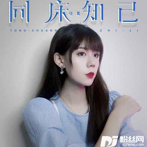 同床知己的专辑