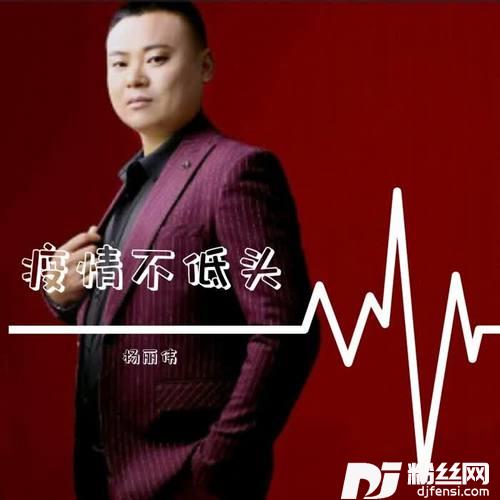 疫情不低头
