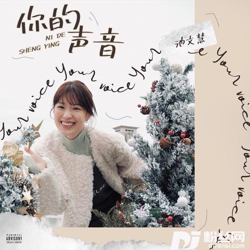 你的声音的专辑