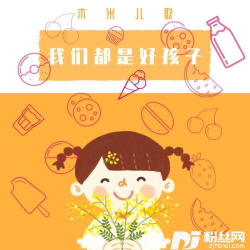 我们都是好孩子
