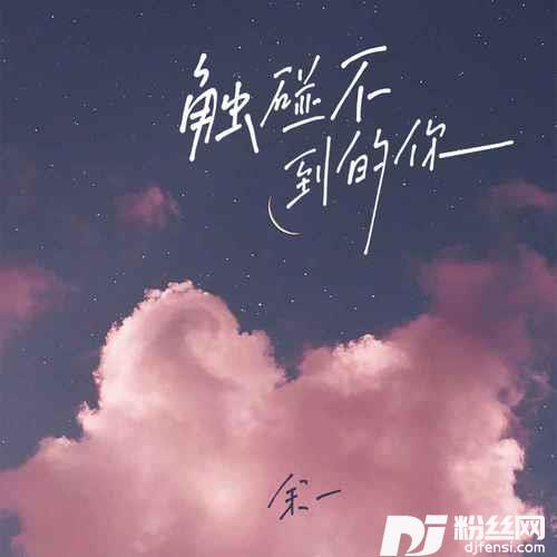 触碰不到的你的专辑