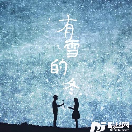 有雪的冬