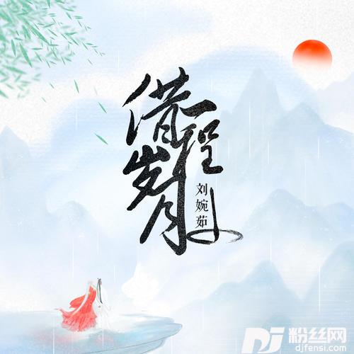 借一程岁月