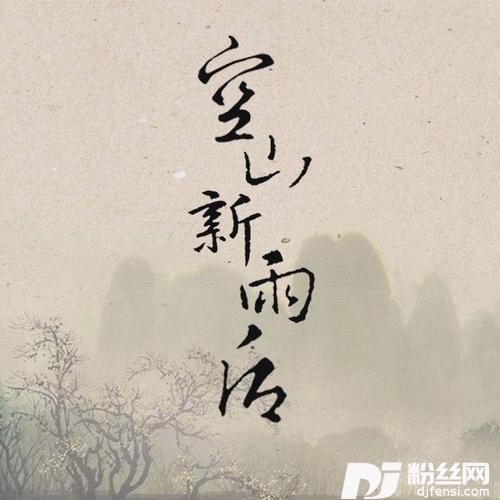 空山新雨后Ft.饭团
