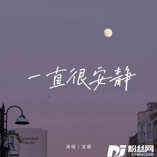 一直很安静cover:阿桑