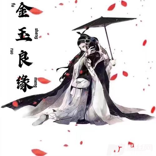 金玉良缘男生版