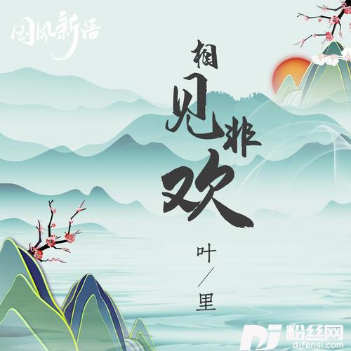 相见非欢