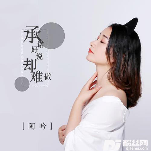 承诺好说却难做DJ可乐版