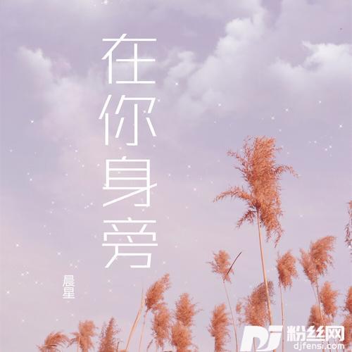 在你身旁