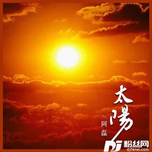 太阳的专辑