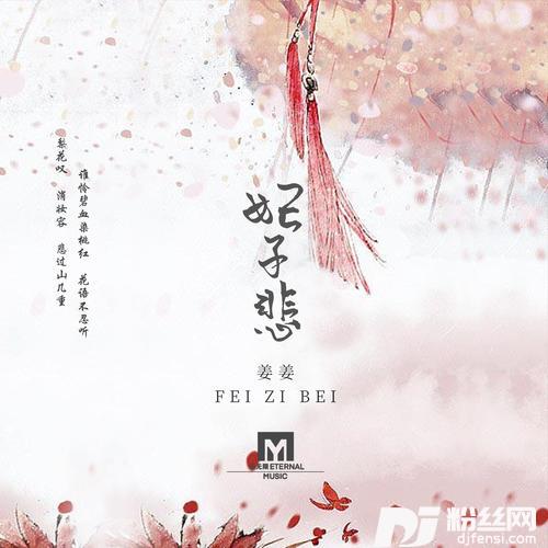 妃子悲