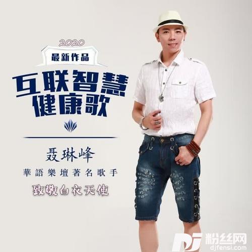 互联智慧健康歌的专辑