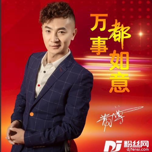 万事都如意DJ何鹏版