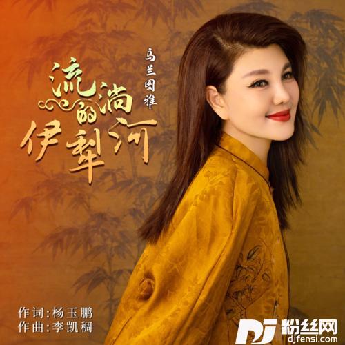 流淌的伊犁河的专辑
