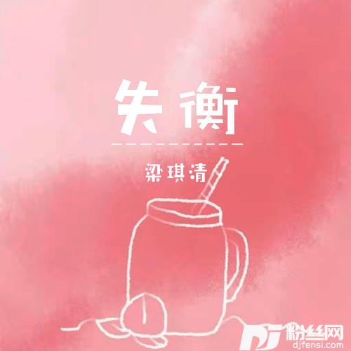 失衡的专辑