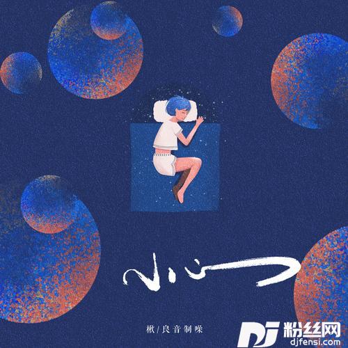 小心的专辑