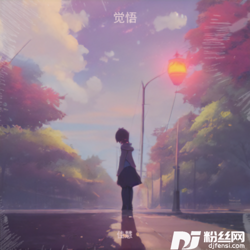 觉悟cover:苏祁易Lun的专辑图片