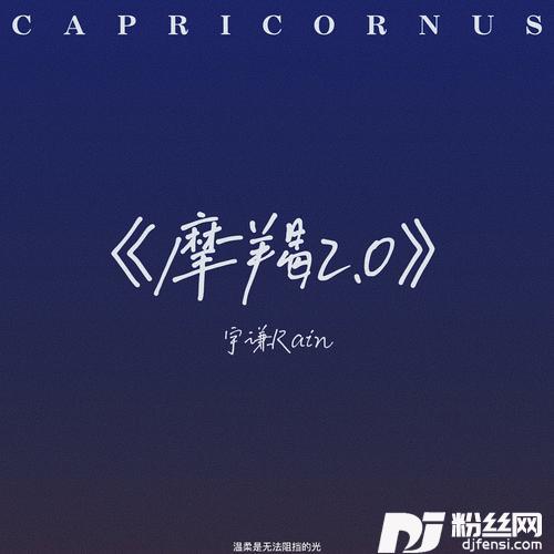 摩羯2.0