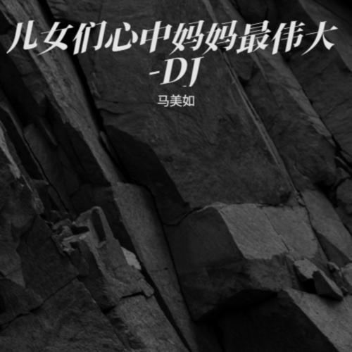 儿女们心中妈妈最伟大-DJ其他的专辑