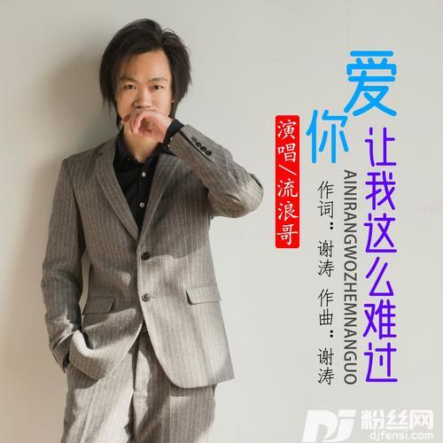 爱你让我这么难过