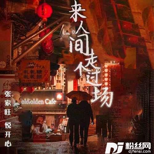 来人间走个过场大合唱版