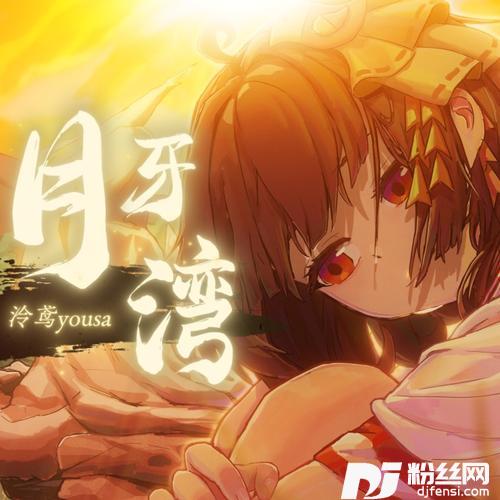 月牙湾cover:F.I.R.飞儿乐团的专辑