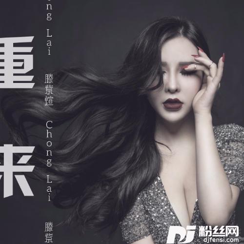 重来的专辑