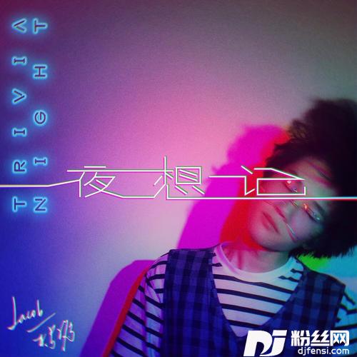 夜想记