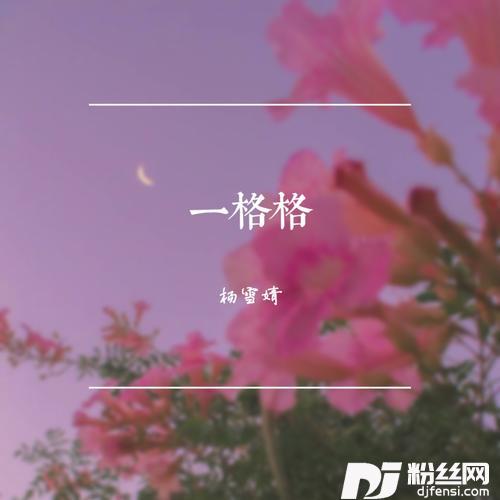 一格格cover:卫兰的专辑