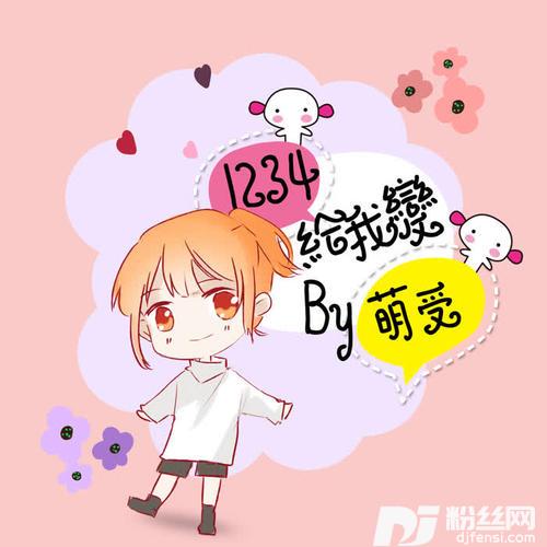 1234给我变