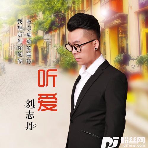 听爱DJ版
