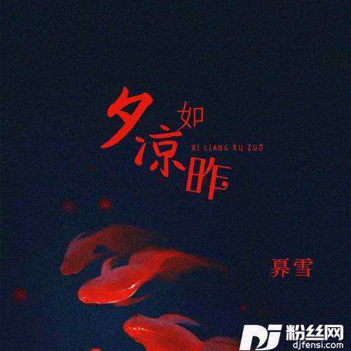 夕凉如昨