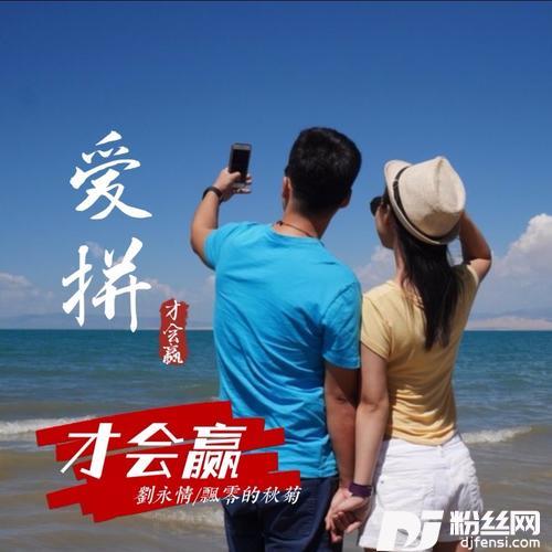 爱拼才会赢-国语对唱的专辑