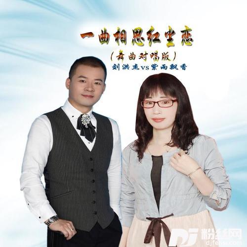 一曲相思红尘恋舞曲版