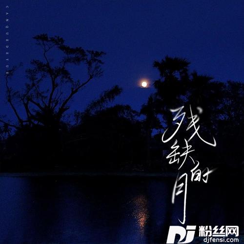 残缺的月