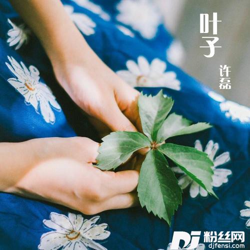 叶子