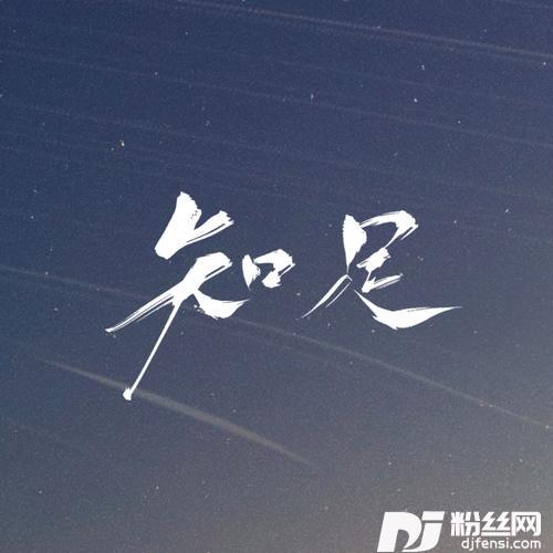 知足cover:五月天