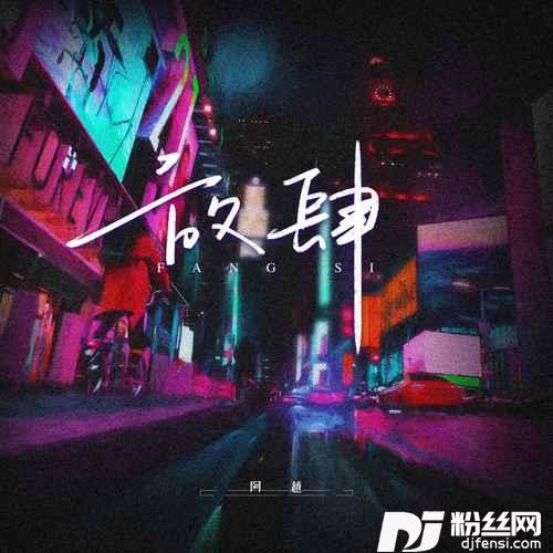 放肆