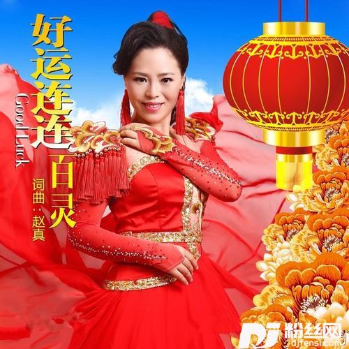 好运连连的专辑