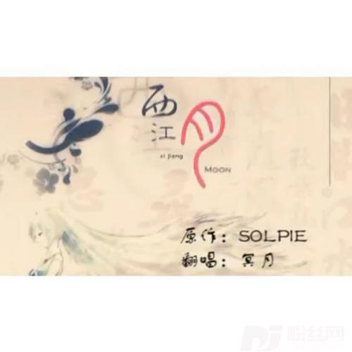 月西江的专辑