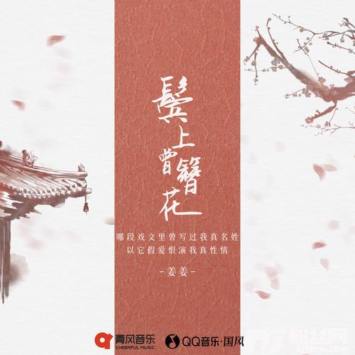 鬓上曾簪花的专辑