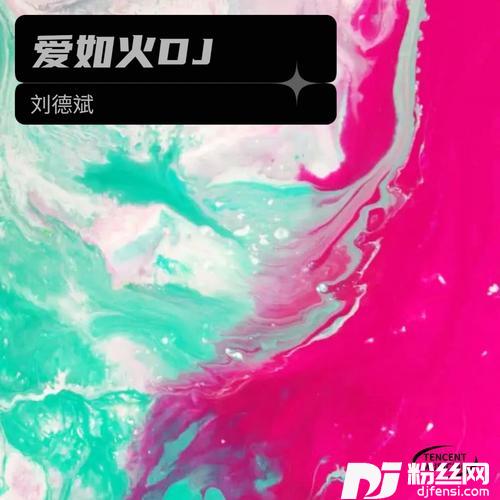 爱如火（斌仔DJ版）