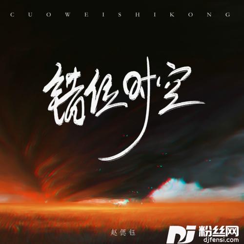 错位时空抖音女生版
