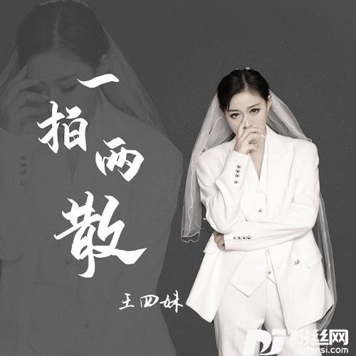 一拍两散（DJ沈念版）