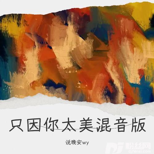 只因你太美混音版Remix的专辑