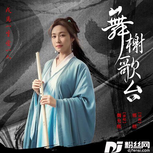 舞榭歌台